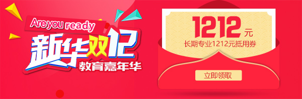 雙12 教育嘉年華，學(xué)互聯(lián)網(wǎng)<a href=http://njxh.cn target=_blank class=infotextkey>專業(yè)</a>好時(shí)機(jī)！.jpg