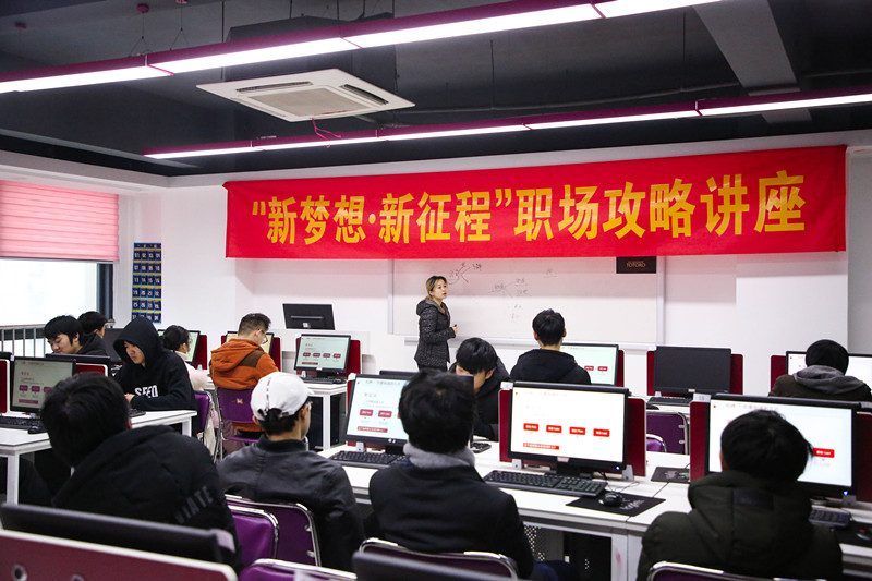 “新夢想·新征程”職場攻略講座，讓你就業(yè)無憂