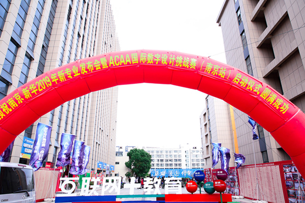 熱烈祝賀南京新華2019新<a href=http://njxh.cn target=_blank class=infotextkey>專業(yè)</a>發(fā)布會暨ACAA 國際數字設計挑戰(zhàn)賽（南京站）啟動儀式圓滿成功