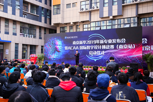 熱烈祝賀南京新華2019新<a href=http://njxh.cn target=_blank class=infotextkey>專業(yè)</a>發(fā)布會暨ACAA 國際數字設計挑戰(zhàn)賽（南京站）啟動儀式圓滿成功