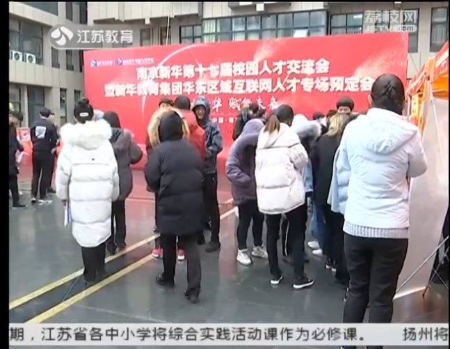 南京新華校園人才交流會(huì)，引眾多媒體聚焦關(guān)注