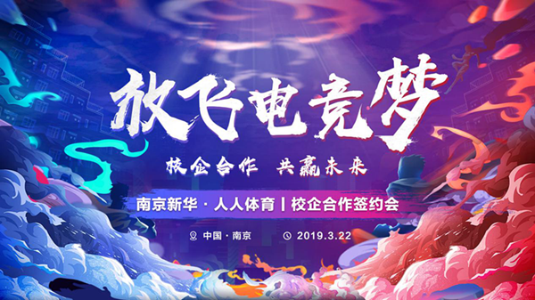 南京新華將攜手人人體育，開創(chuàng)電競(jìng)新媒體教育新方向