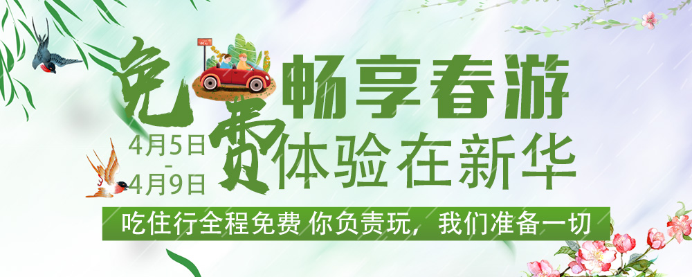 暢想春游，免費體驗進行時