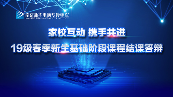 “家校互動(dòng)，攜手共進(jìn)”——2019級(jí)新生基礎(chǔ)階段課程結(jié)課答辯圓滿結(jié)束