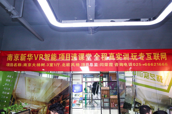 熱烈祝賀南京新華“青春風采，夢想起航” VR智能家居施工方案大賽成功舉辦