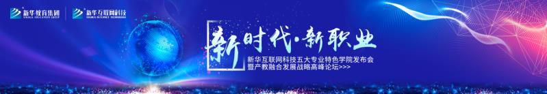 教學(xué)研發(fā)顯實力，新華互聯(lián)網(wǎng)科技五大<a href=http://njxh.cn target=_blank class=infotextkey>專業(yè)</a>特色學(xué)院亮點解析！