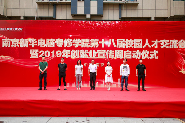 南京新華第十八屆校園人才交流會暨2019年創(chuàng)就業(yè)宣傳周啟動儀式正式啟幕！