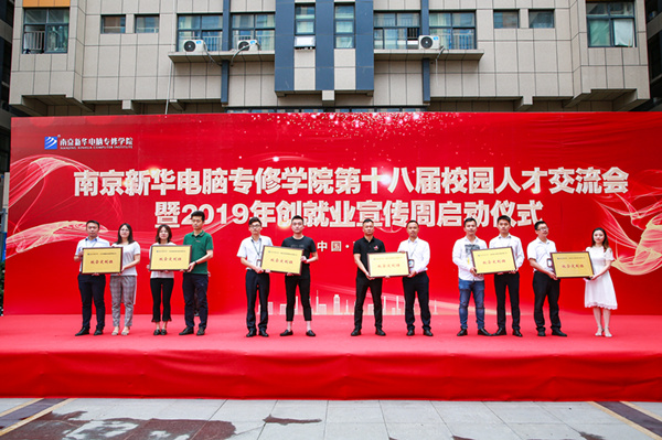 南京新華第十八屆校園人才交流會暨2019年創(chuàng)就業(yè)宣傳周啟動儀式正式啟幕！