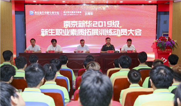 南京新華2019級新生職業(yè)素質(zhì)拓展訓(xùn)練動(dòng)員大會(huì)圓滿結(jié)束！