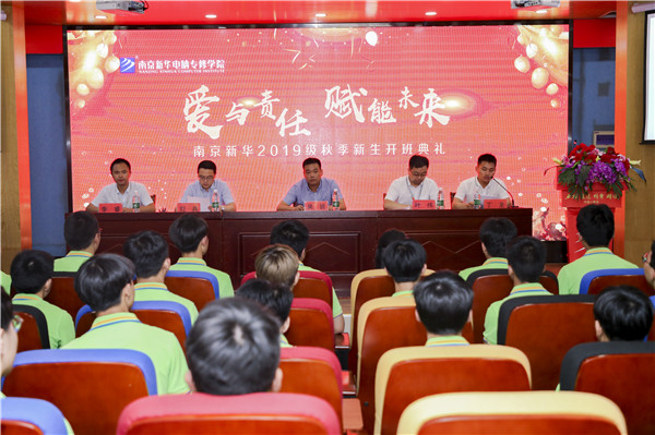 “愛與責任，賦能未來”南京新華2019級秋季新生開班典禮隆重舉行！