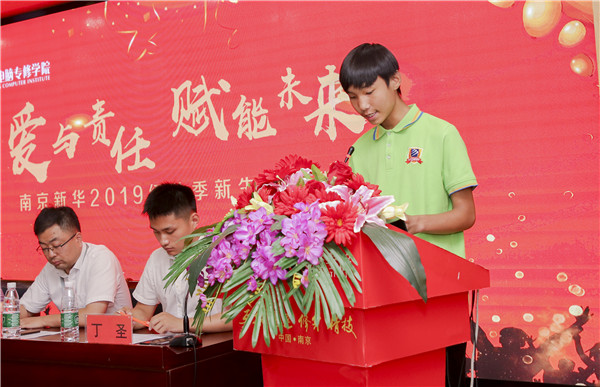 “愛與責任，賦能未來”南京新華2019級秋季新生開班典禮隆重舉行！