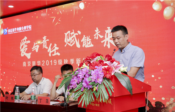 “愛與責任，賦能未來”南京新華2019級秋季新生開班典禮隆重舉行！