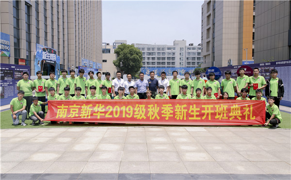 “愛與責任，賦能未來”南京新華2019級秋季新生開班典禮隆重舉行！