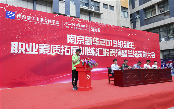 南京新華2019級(jí)新生職業(yè)素質(zhì)拓展訓(xùn)練匯報(bào)表演暨總結(jié)表彰大會(huì)順利舉行！