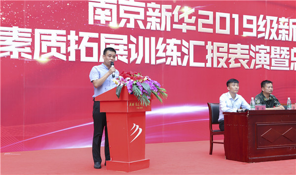 南京新華2019級(jí)新生職業(yè)素質(zhì)拓展訓(xùn)練匯報(bào)表演暨總結(jié)表彰大會(huì)順利舉行！