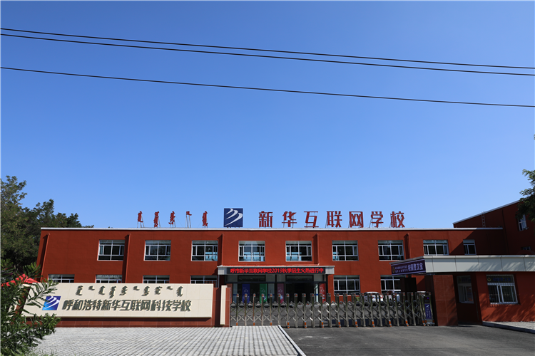 新華互聯(lián)網(wǎng)科技強(qiáng)勢入駐華北區(qū)，助推內(nèi)蒙古互聯(lián)網(wǎng)產(chǎn)業(yè)發(fā)展