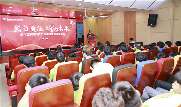“愛與責(zé)任，賦能未來”新華互聯(lián)網(wǎng)科技31周年校慶暨頒獎盛典圓滿落幕！