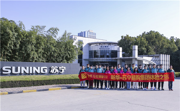 歡樂不散場(chǎng)，溫暖依然在：新華·阿里、蘇寧科技體驗(yàn)之旅