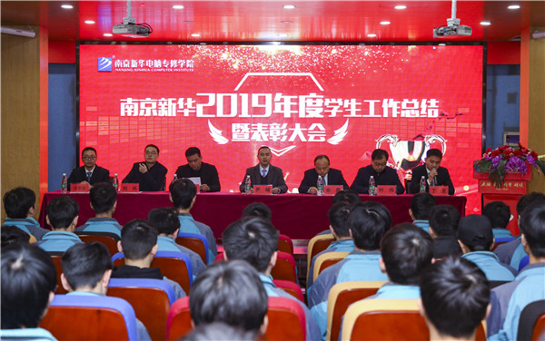 南京新華2019年度學(xué)生工作總結(jié)暨表彰大會圓滿落幕！