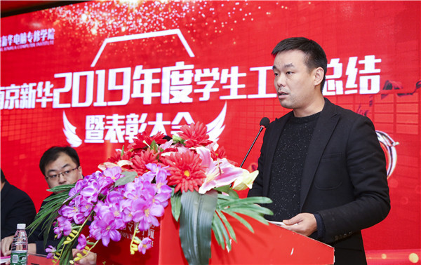 南京新華2019年度學(xué)生工作總結(jié)暨表彰大會圓滿落幕！