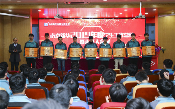 南京新華2019年度學(xué)生工作總結(jié)暨表彰大會圓滿落幕！