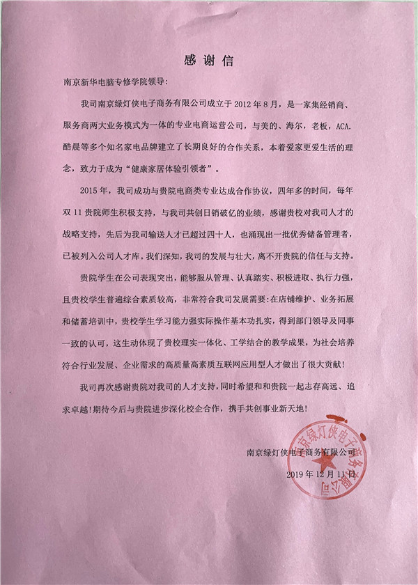 校企合作共育人才，協(xié)同創(chuàng)新共贏未來——合作企業(yè)致感謝信