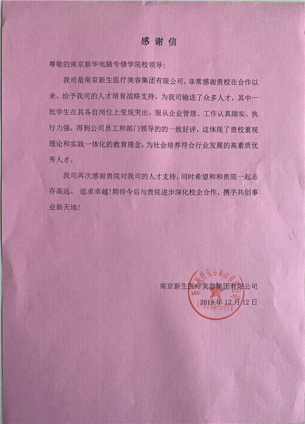 校企合作共育人才，協(xié)同創(chuàng)新共贏未來——合作企業(yè)致感謝信