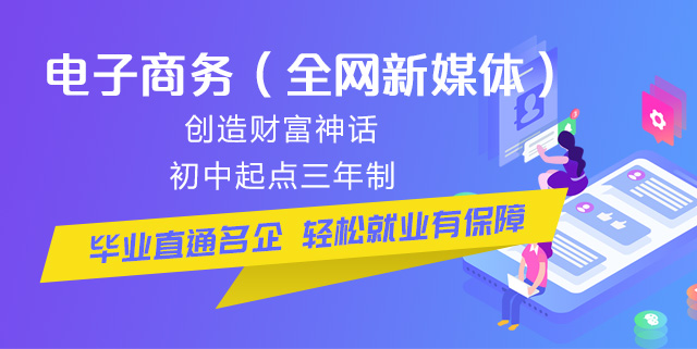 初中畢業(yè)可以學電商么？好學么？
