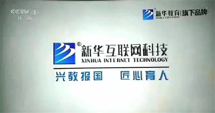 新華互聯(lián)網(wǎng)科技再登央視，大品牌，更信賴！