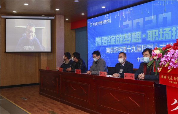 圓夢職場丨南京新華第十九屆校園人才線上交流會隆重舉行！