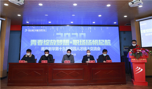 圓夢職場丨南京新華第十九屆校園人才線上交流會隆重舉行！