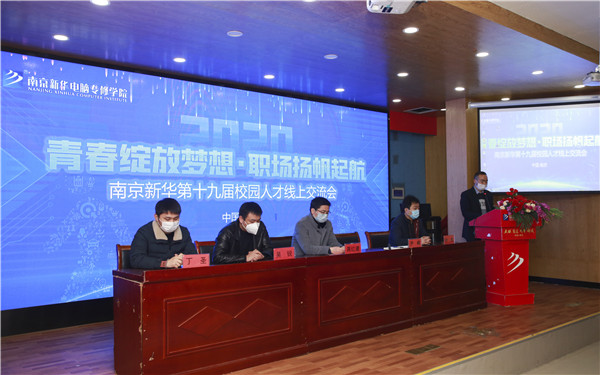 圓夢職場丨南京新華第十九屆校園人才線上交流會隆重舉行！