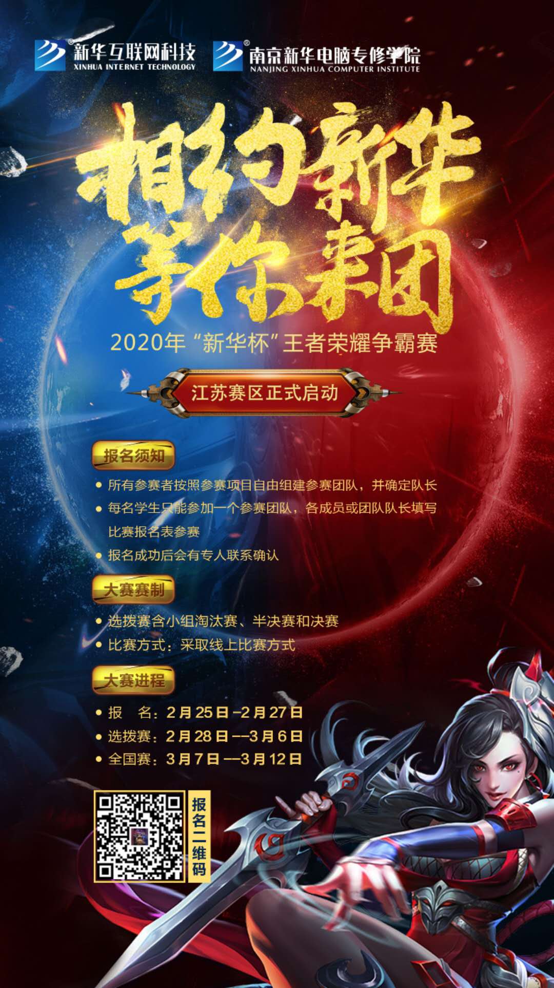 相約新華·等你來團丨2020“新華杯”王者榮耀爭霸賽正式開賽！