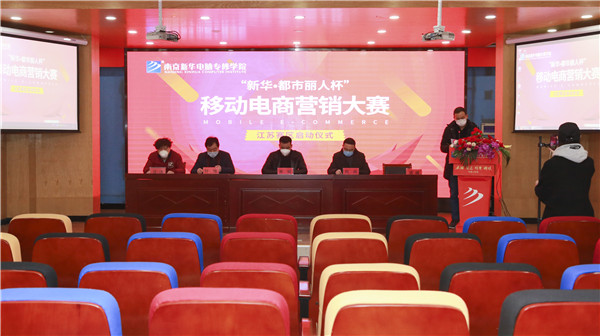 電商大賽丨“新華?都市麗人杯”移動電商營銷大賽隆重開幕！