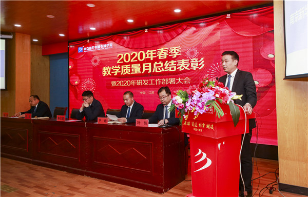 2020春季教學(xué)質(zhì)量月總結(jié)表彰暨教學(xué)研發(fā)部署大會(huì)隆重舉行！