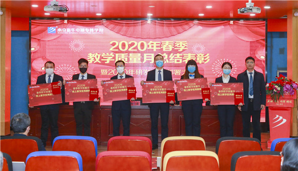 2020春季教學(xué)質(zhì)量月總結(jié)表彰暨教學(xué)研發(fā)部署大會(huì)隆重舉行！