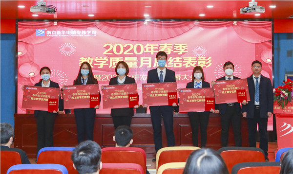 2020春季教學(xué)質(zhì)量月總結(jié)表彰暨教學(xué)研發(fā)部署大會(huì)隆重舉行！
