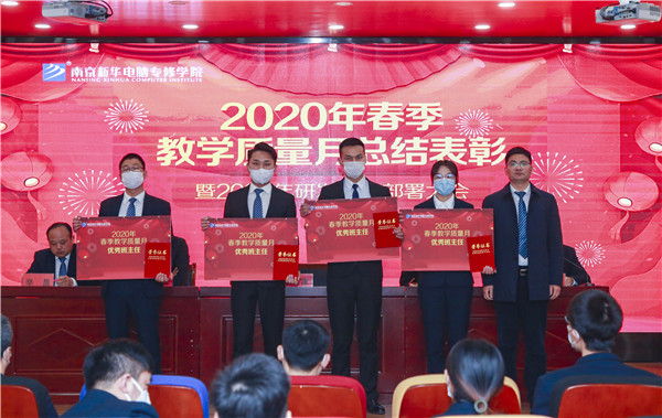 2020春季教學(xué)質(zhì)量月總結(jié)表彰暨教學(xué)研發(fā)部署大會(huì)隆重舉行！