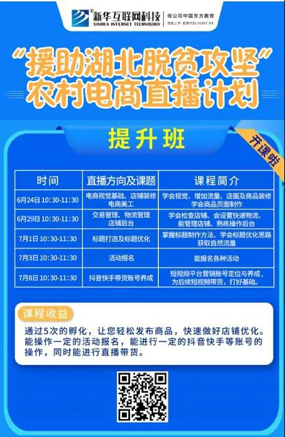 新華云課堂助力湖北脫貧攻堅，開展農村電商免費直播課