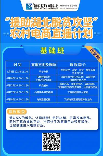 新華云課堂助力湖北脫貧攻堅，開展農村電商免費直播課