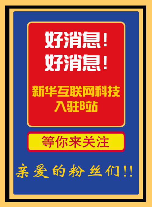 新華互聯(lián)網(wǎng)科技正式入駐Bilibili！會(huì)摩擦出什么樣火花呢？