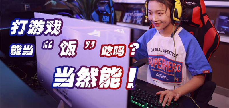 中國電競用戶規(guī)模達4.84億人！電子競技就是打游戲？NO!