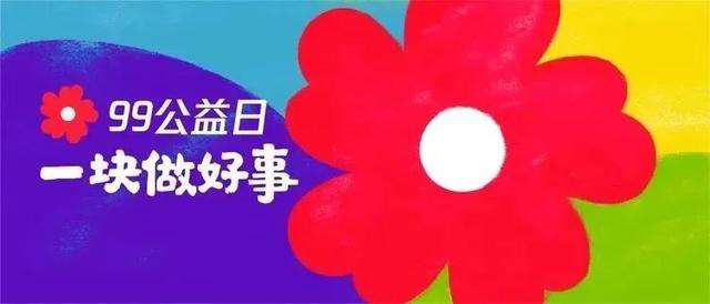 99公益日 | 新起點，筑夢公益行動，新華助有志學子追夢