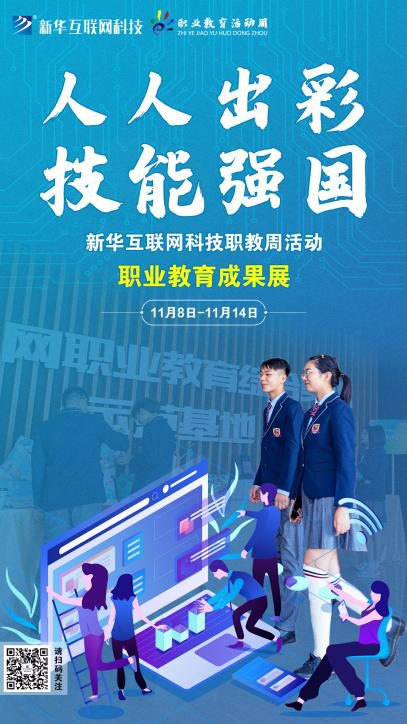 人人出彩 技能強國，新華邀你體驗工匠精神