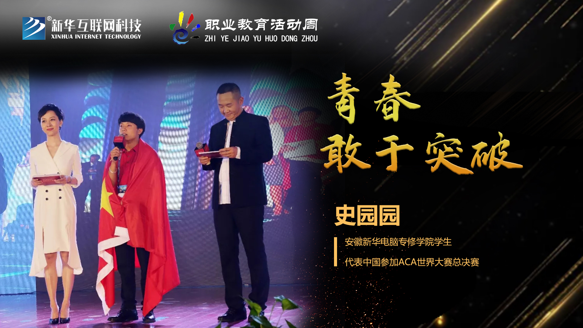 匠心育人，精技筑夢，我為新華互聯(lián)網(wǎng)科技職教周代言！