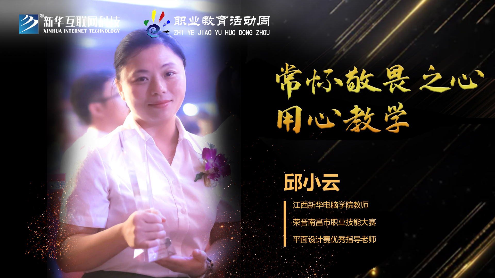 匠心育人，精技筑夢，我為新華互聯(lián)網(wǎng)科技職教周代言！