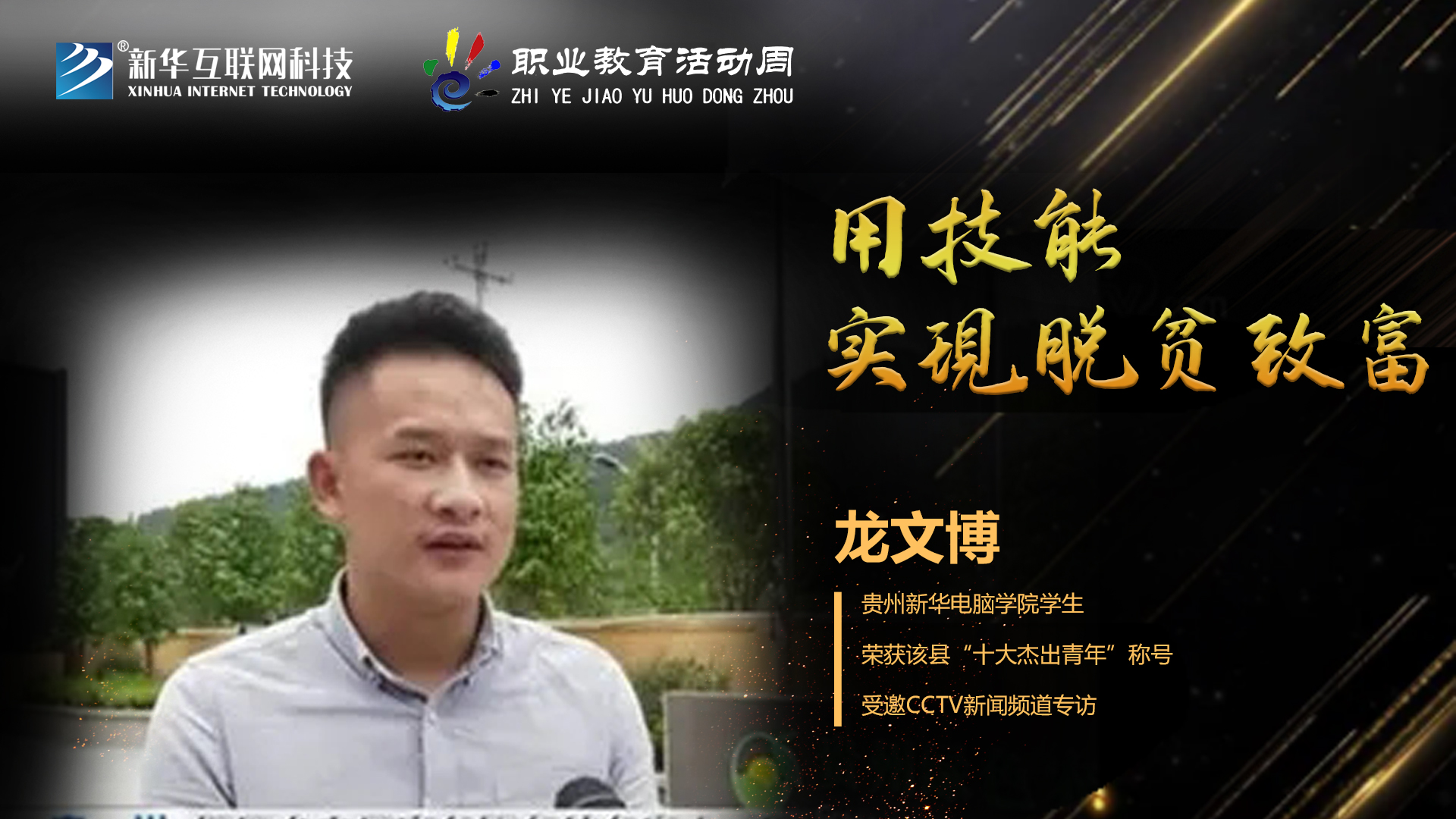 匠心育人，精技筑夢，我為新華互聯(lián)網(wǎng)科技職教周代言！