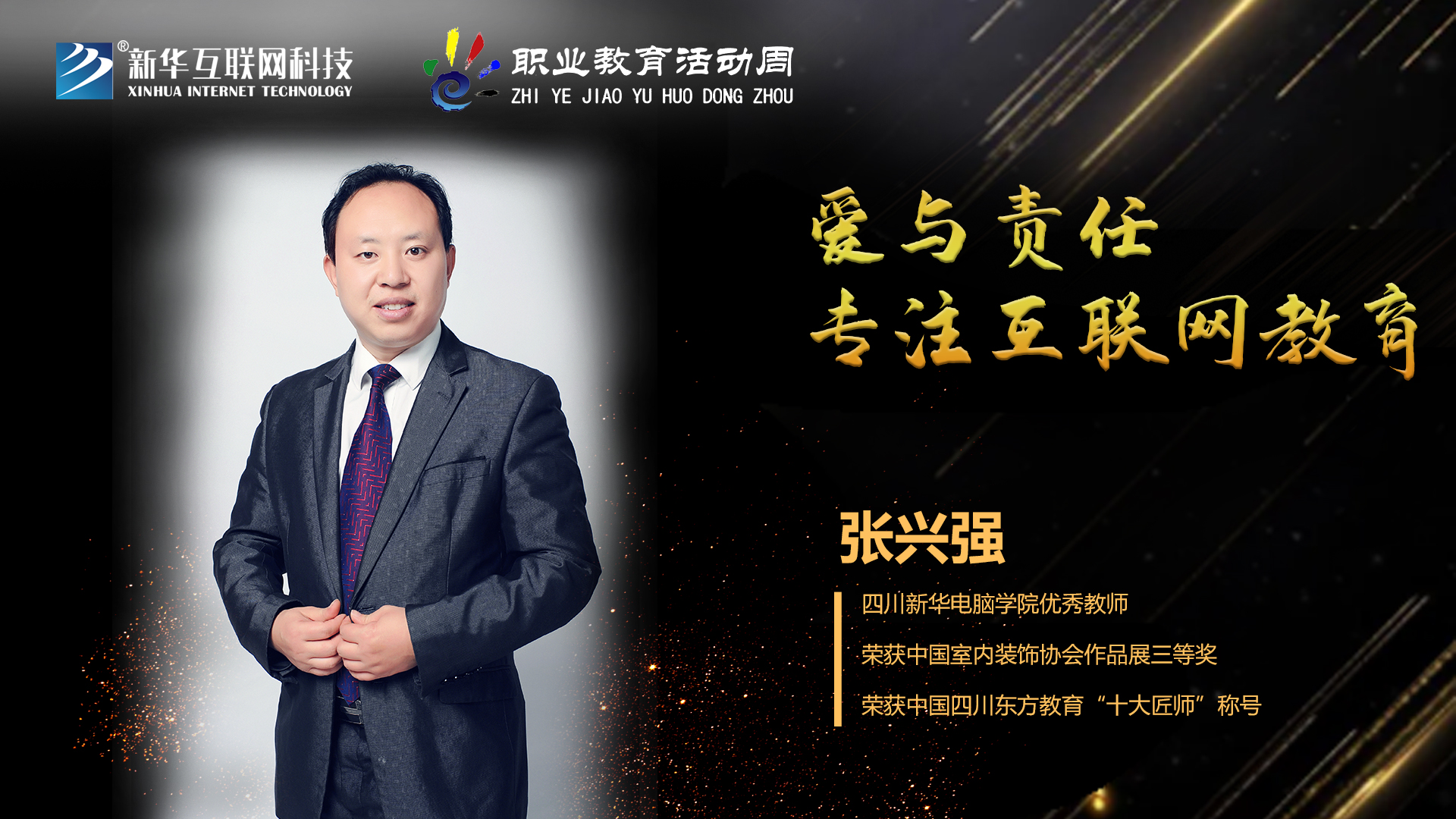 匠心育人，精技筑夢，我為新華互聯(lián)網(wǎng)科技職教周代言！