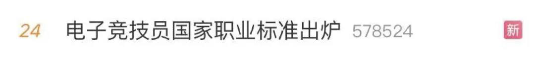電子競(jìng)技“技師”來(lái)了！國(guó)家頒布電競(jìng)職業(yè)技能標(biāo)準(zhǔn)