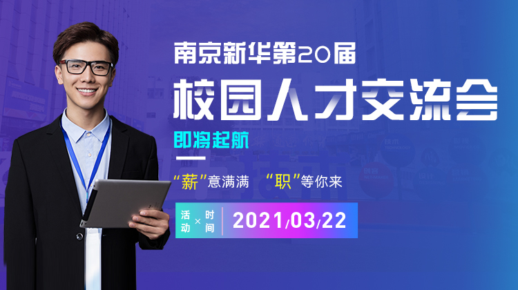 南京新華2021年人才交流會(huì)即將盛大啟幕，誠(chéng)邀各界精英人士參加，敬請(qǐng)期待......